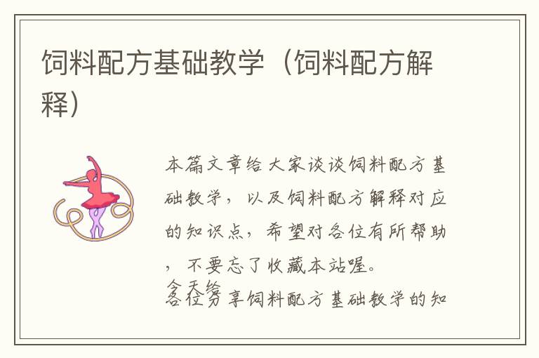 飼料配方基礎(chǔ)教學（飼料配方解釋）