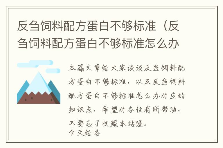 反芻飼料配方蛋白不夠標(biāo)準(zhǔn)(反芻飼料配方蛋白不夠標(biāo)準(zhǔn)怎么辦)