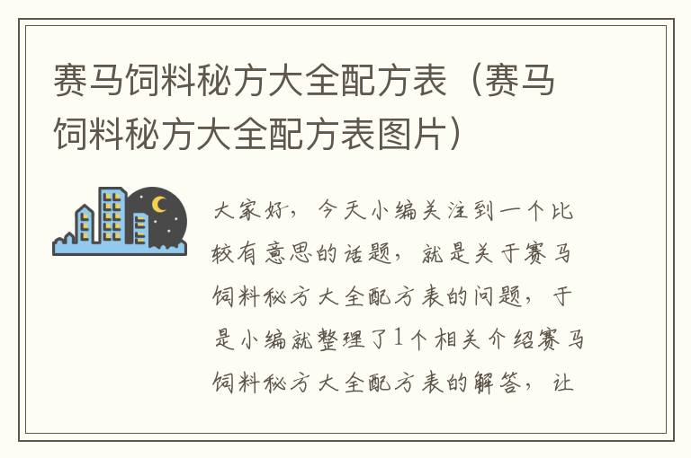 賽馬飼料秘方大全配方表(賽馬飼料秘方大全配方表圖片)