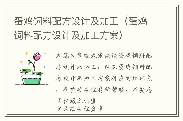 蛋雞飼料配方設(shè)計及加工(蛋雞飼料配方設(shè)計及加工方案)