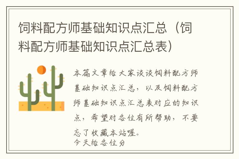 飼料配方師基礎(chǔ)知識點(diǎn)匯總（飼料配方師基礎(chǔ)知識點(diǎn)匯總表）