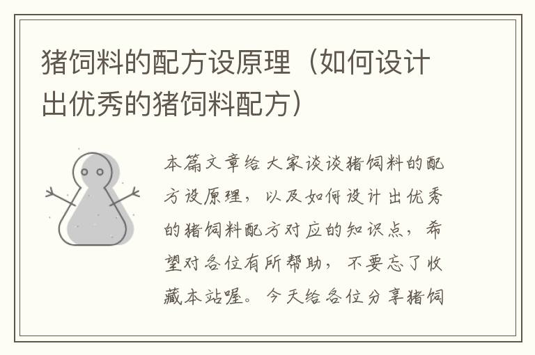 豬飼料的配方設(shè)原理(如何設(shè)計出優(yōu)秀的豬飼料配方)