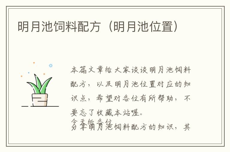 明月池飼料配方(明月池位置)