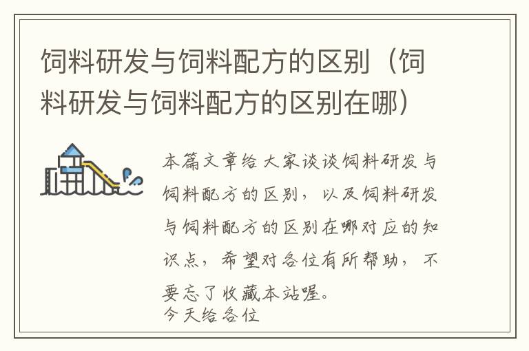 飼料研發(fā)與飼料配方的區(qū)別(飼料研發(fā)與飼料配方的區(qū)別在哪)