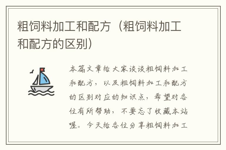 粗飼料加工和配方(粗飼料加工和配方的區(qū)別)
