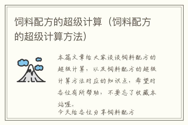 飼料配方的超級(jí)計(jì)算(飼料配方的超級(jí)計(jì)算方法)