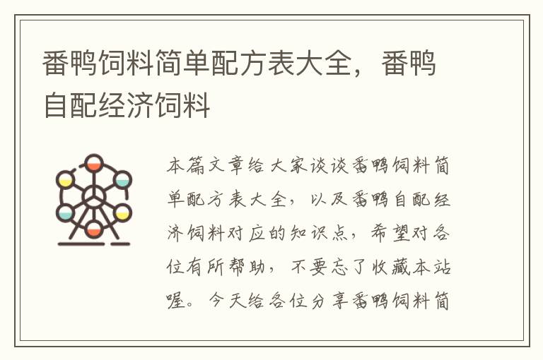 番鴨飼料簡單配方表大全,番鴨自配經(jīng)濟飼料