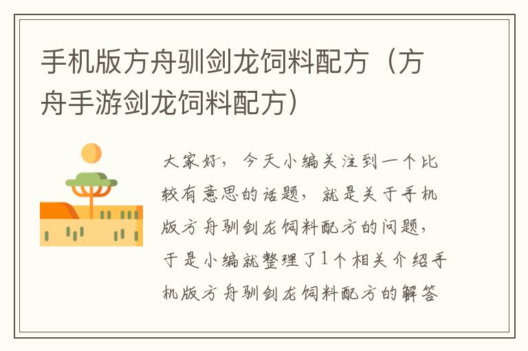 手機(jī)版方舟馴劍龍飼料配方（方舟手游劍龍飼料配方）