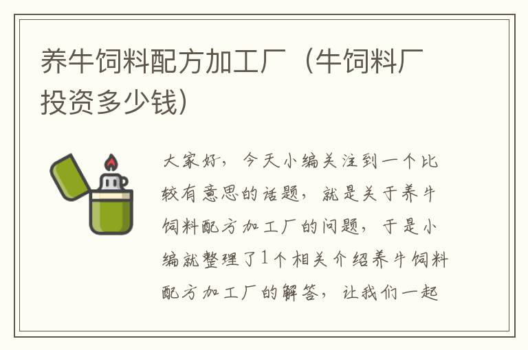 養(yǎng)牛飼料配方加工廠(牛飼料廠投資多少錢)