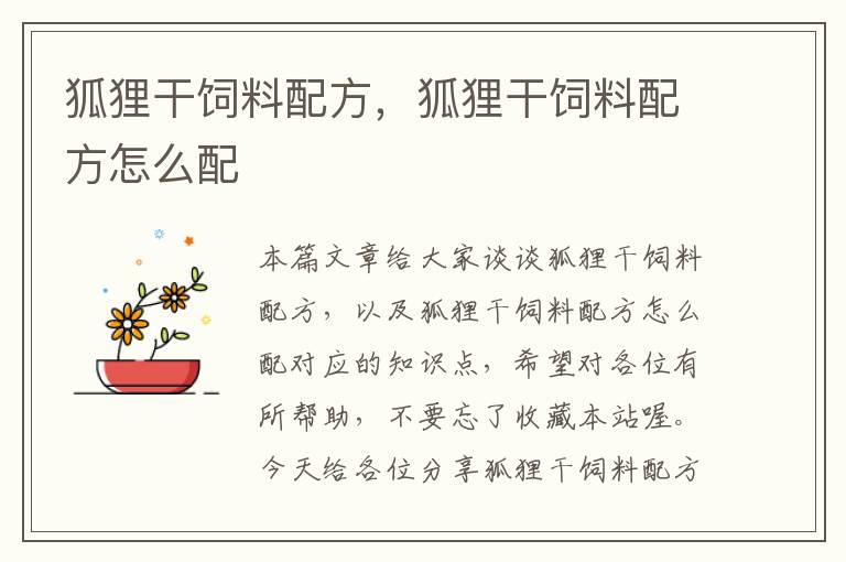 狐貍干飼料配方，狐貍干飼料配方怎么配