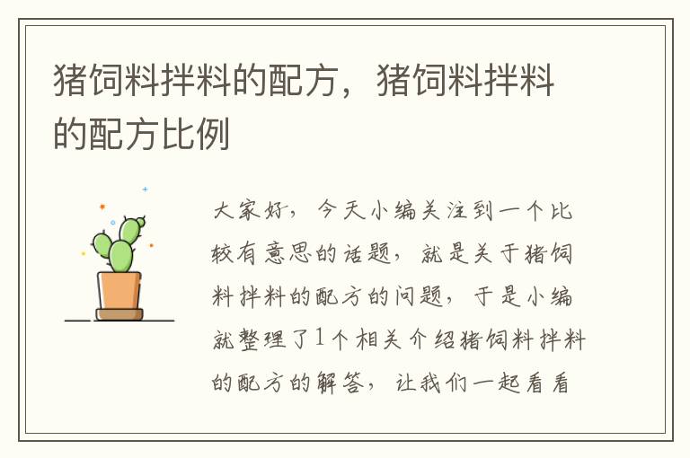 豬飼料拌料的配方，豬飼料拌料的配方比例