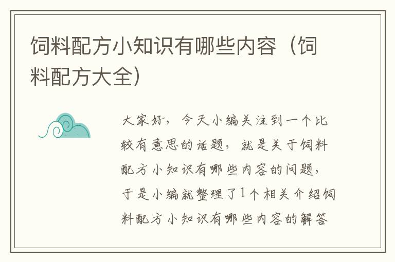 飼料配方小知識有哪些內(nèi)容（飼料配方大全）