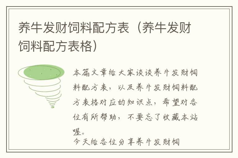 養(yǎng)牛發(fā)財(cái)飼料配方表（養(yǎng)牛發(fā)財(cái)飼料配方表格）