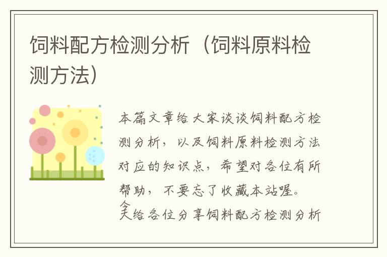 飼料配方檢測分析(飼料原料檢測方法)