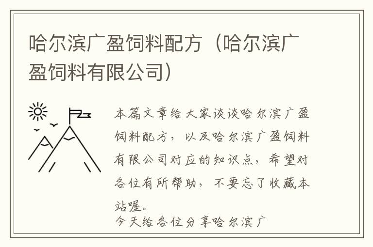 哈爾濱廣盈飼料配方（哈爾濱廣盈飼料有限公司）