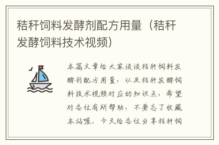 秸稈飼料發(fā)酵劑配方用量（秸稈發(fā)酵飼料技術(shù)視頻）