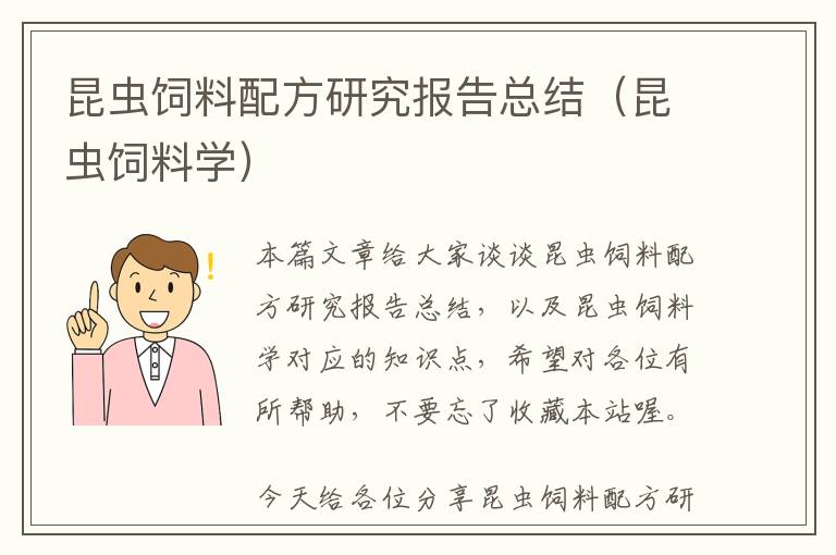 昆蟲飼料配方研究報(bào)告總結(jié)（昆蟲飼料學(xué)）