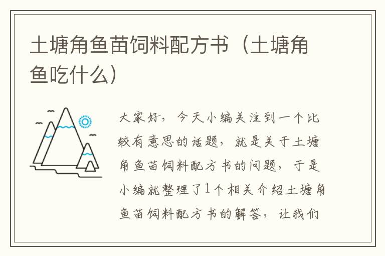 土塘角魚苗飼料配方書(土塘角魚吃什么)