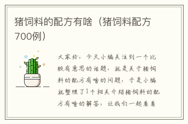 豬飼料的配方有啥(豬飼料配方700例)