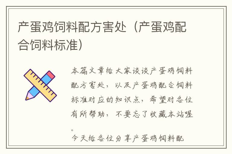 產(chǎn)蛋雞飼料配方害處（產(chǎn)蛋雞配合飼料標準）