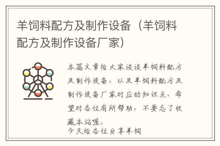 羊飼料配方及制作設(shè)備(羊飼料配方及制作設(shè)備廠家)