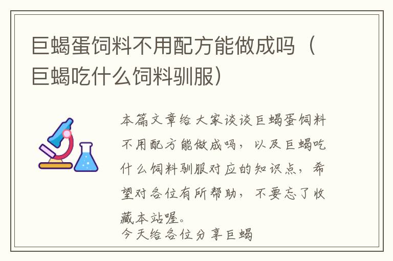 巨蝎蛋飼料不用配方能做成嗎（巨蝎吃什么飼料馴服）
