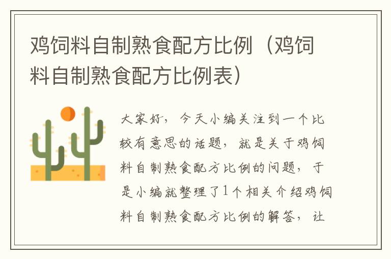 雞飼料自制熟食配方比例(雞飼料自制熟食配方比例表)