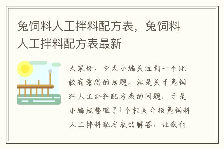 兔飼料人工拌料配方表,兔飼料人工拌料配方表最新