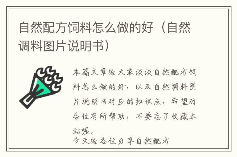 自然配方飼料怎么做的好（自然調料圖片說明書）