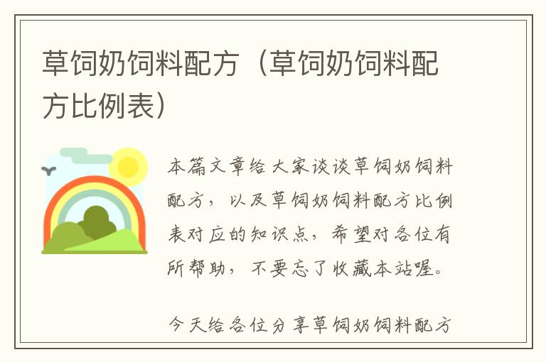草飼奶飼料配方(草飼奶飼料配方比例表)