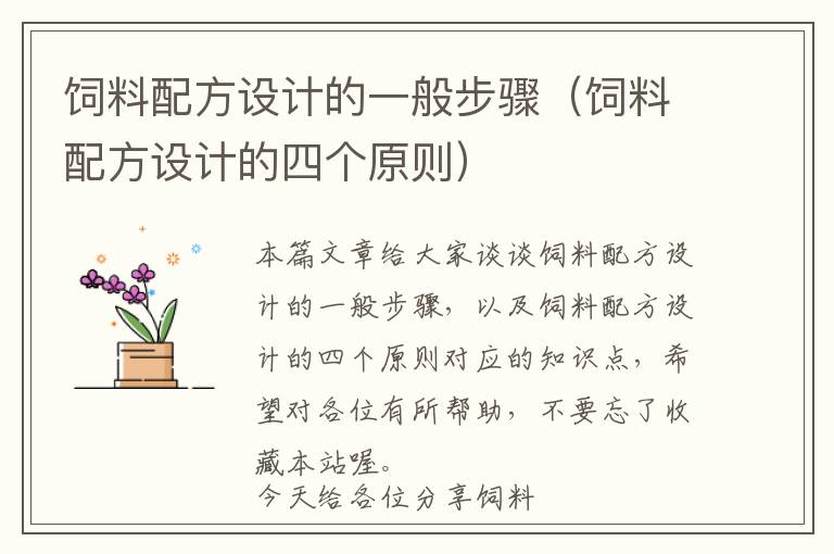 飼料配方設(shè)計(jì)的一般步驟（飼料配方設(shè)計(jì)的四個(gè)原則）