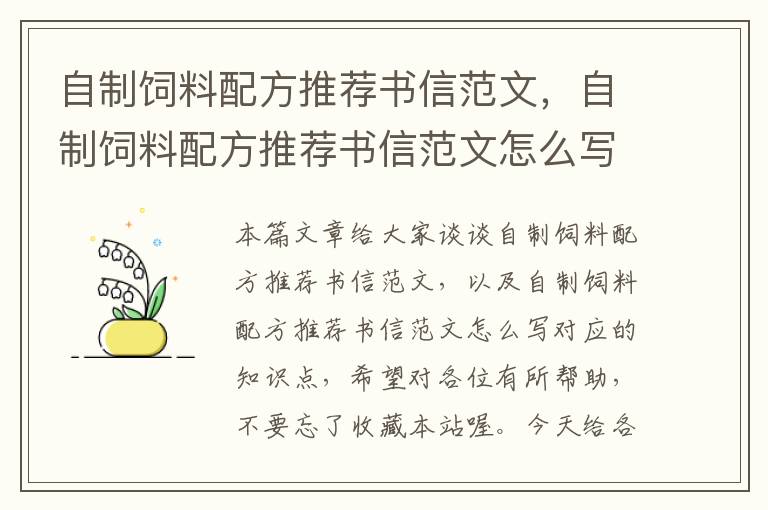 自制飼料配方推薦書信范文，自制飼料配方推薦書信范文怎么寫