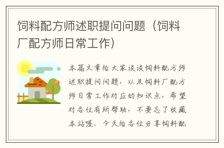 飼料配方師述職提問問題(飼料廠配方師日常工作)