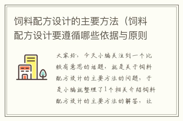 飼料配方設(shè)計的主要方法(飼料配方設(shè)計要遵循哪些依據(jù)與原則)