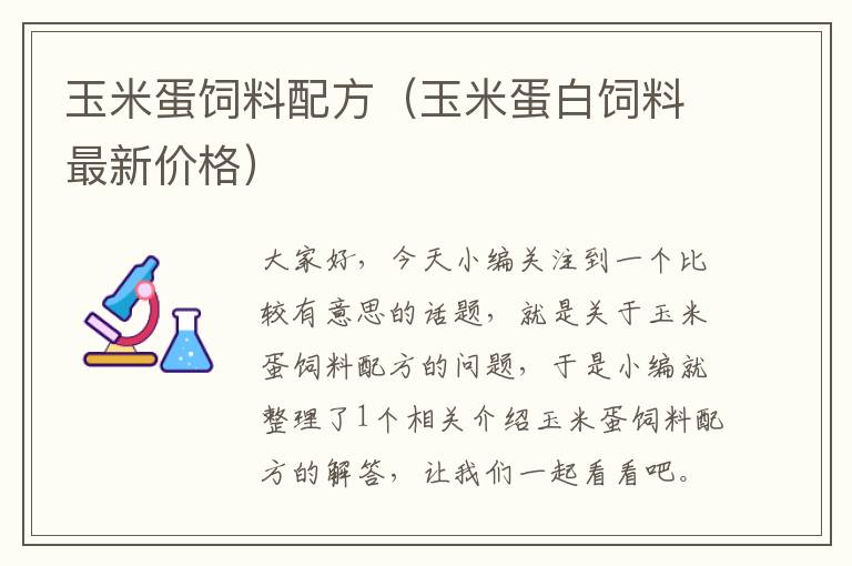 玉米蛋飼料配方(玉米蛋白飼料最新價格)