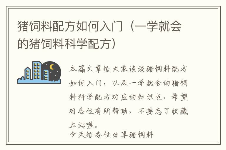 豬飼料配方如何入門(一學(xué)就會(huì)的豬飼料科學(xué)配方)