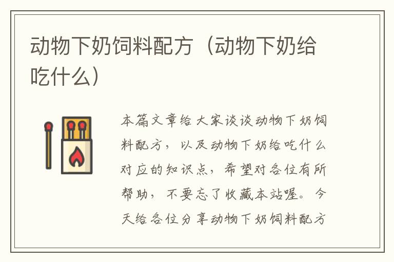 動(dòng)物下奶飼料配方(動(dòng)物下奶給吃什么)