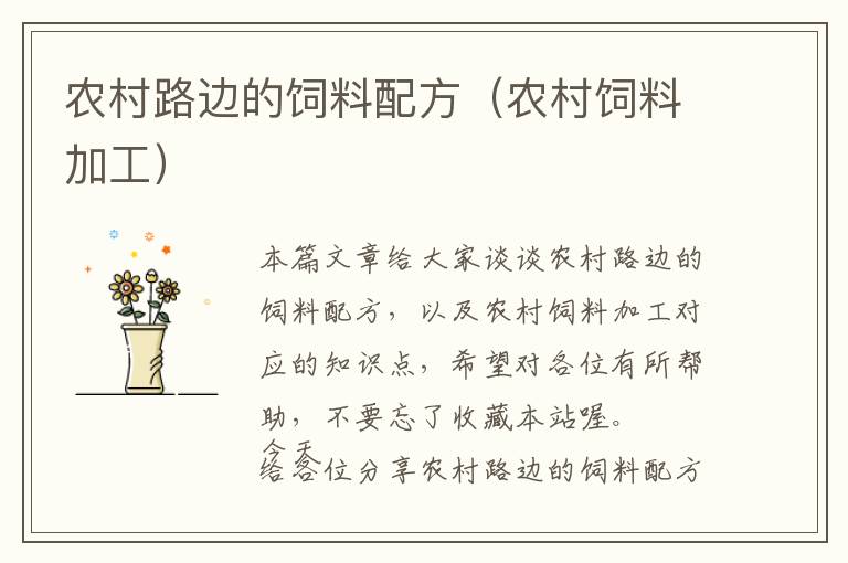 農(nóng)村路邊的飼料配方(農(nóng)村飼料加工)