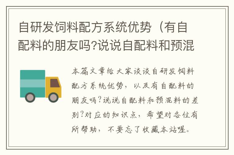 自研發(fā)飼料配方系統(tǒng)優(yōu)勢（有自配料的朋友嗎?說說自配料和預(yù)混料的差別?）