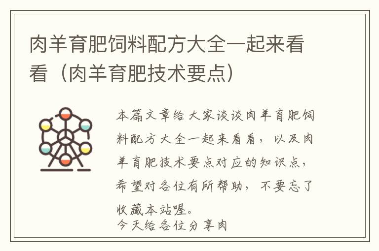 肉羊育肥飼料配方大全一起來看看（肉羊育肥技術(shù)要點(diǎn)）