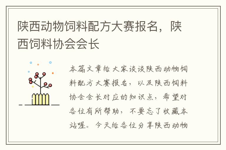 陜西動(dòng)物飼料配方大賽報(bào)名，陜西飼料協(xié)會(huì)會(huì)長(zhǎng)