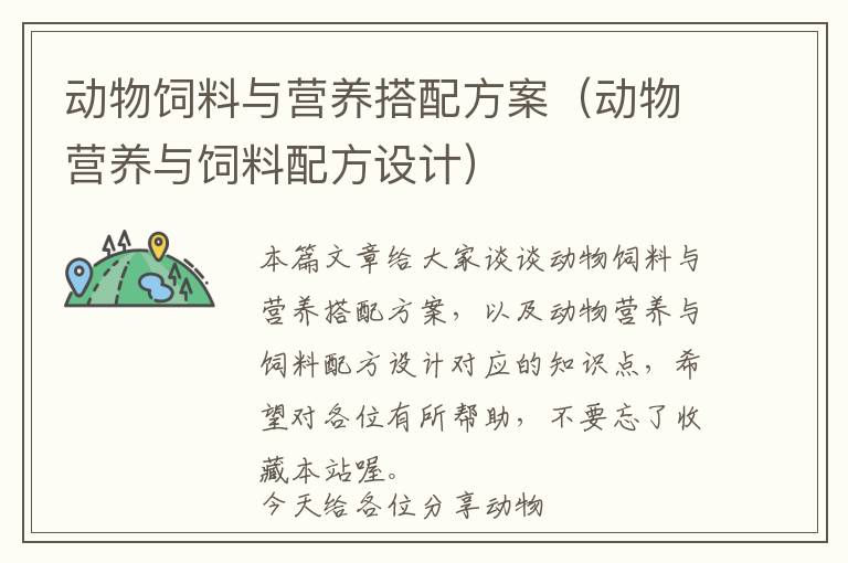 動物飼料與營養(yǎng)搭配方案（動物營養(yǎng)與飼料配方設計）