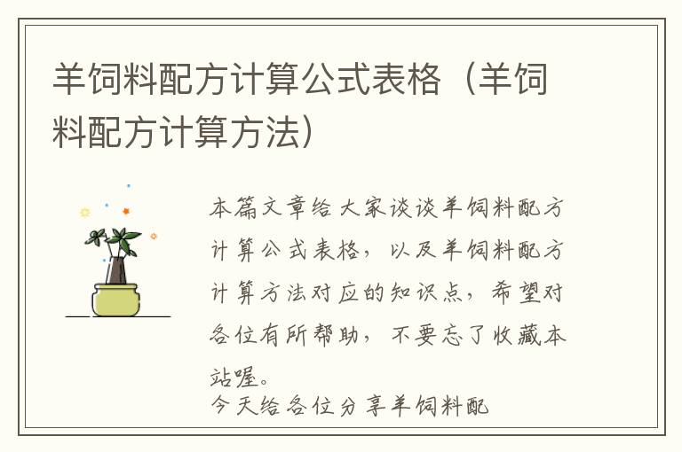 羊飼料配方計(jì)算公式表格（羊飼料配方計(jì)算方法）