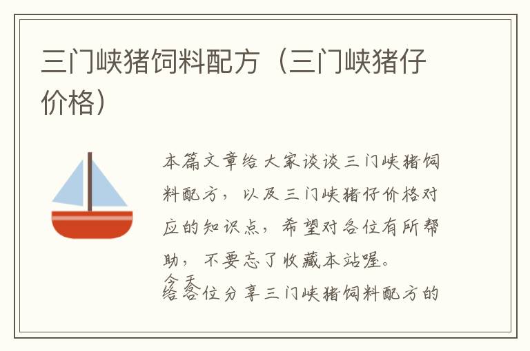 三門峽豬飼料配方（三門峽豬仔價格）