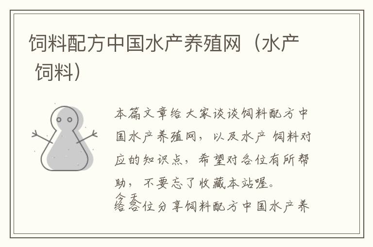 飼料配方中國水產(chǎn)養(yǎng)殖網(wǎng)（水產(chǎn) 飼料）