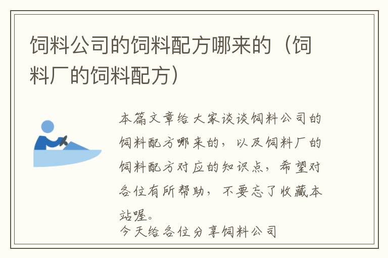 飼料公司的飼料配方哪來(lái)的（飼料廠的飼料配方）
