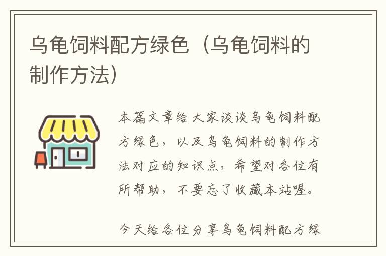 烏龜飼料配方綠色(烏龜飼料的制作方法)