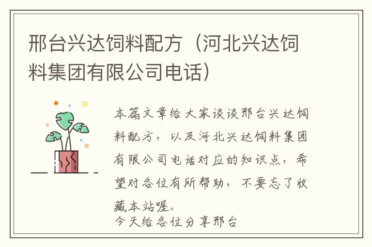 邢臺(tái)興達(dá)飼料配方(河北興達(dá)飼料集團(tuán)有限公司電話)