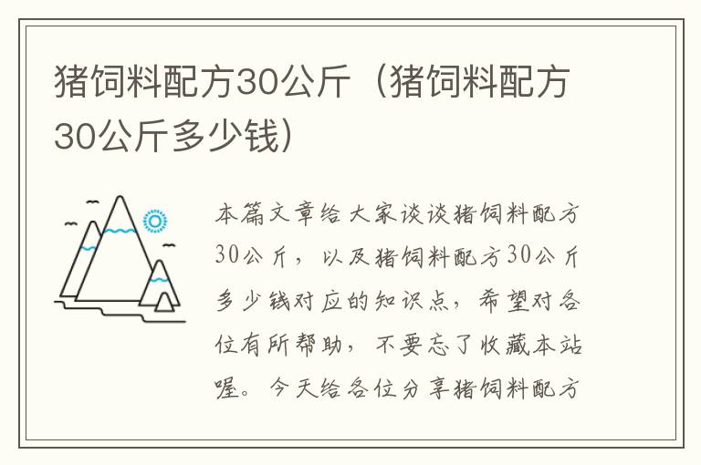 豬飼料配方30公斤(豬飼料配方30公斤多少錢)