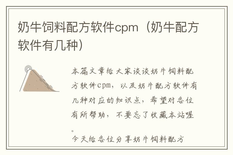 奶牛飼料配方軟件cpm(奶牛配方軟件有幾種)